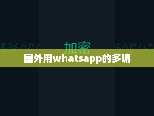 国外用whatsapp的多嘛