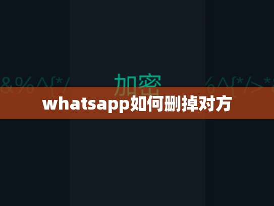 whatsapp如何删掉对方