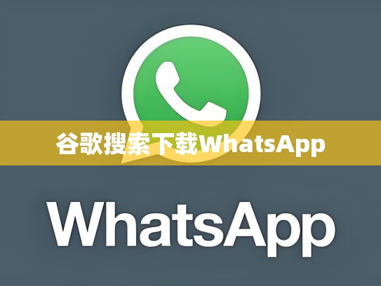 谷歌搜索下载WhatsApp