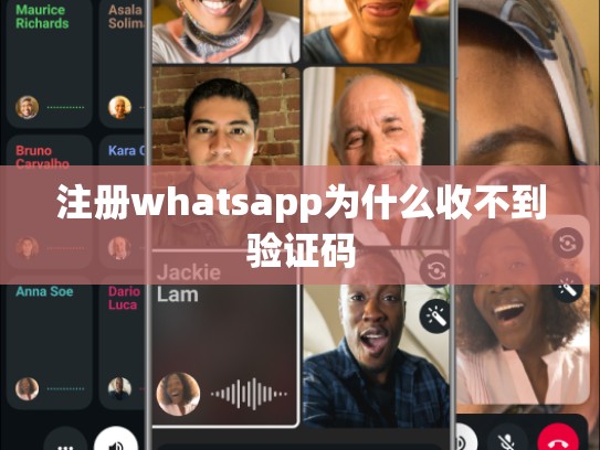 注册whatsapp为什么收不到验证码