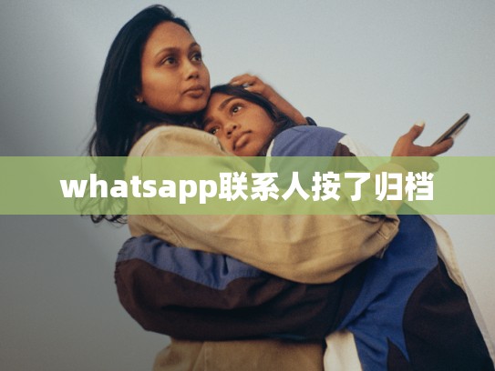 whatsapp联系人按了归档