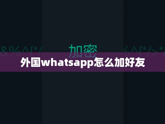 外国whatsapp怎么加好友