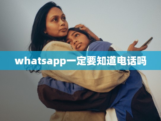 whatsapp一定要知道电话吗