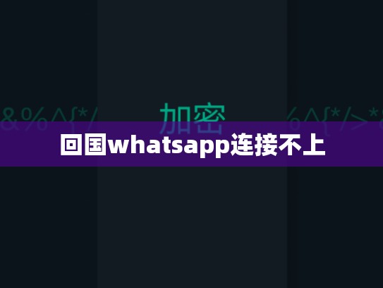 回国whatsapp连接不上
