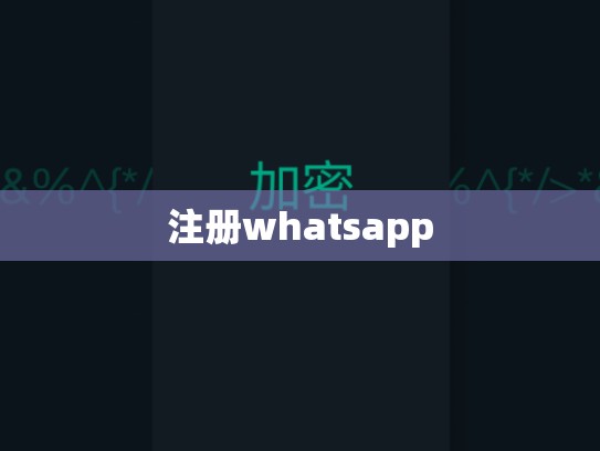 注册whatsapp