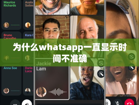 为什么whatsapp一直显示时间不准确