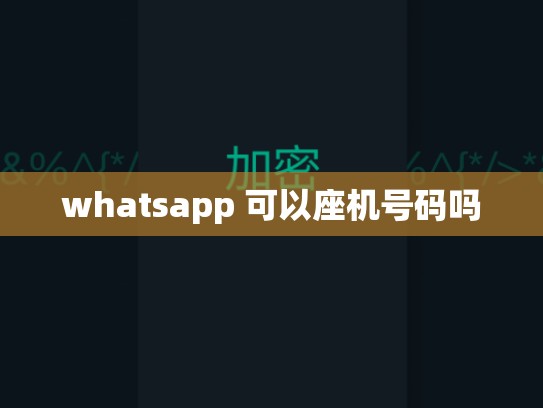 whatsapp 可以座机号码吗