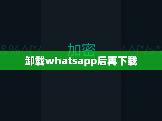 卸载whatsapp后再下载