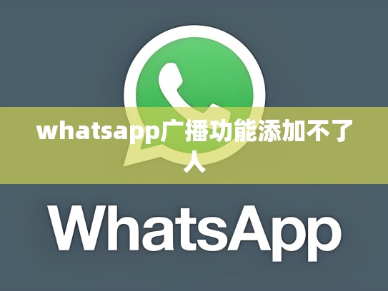 whatsapp广播功能添加不了人