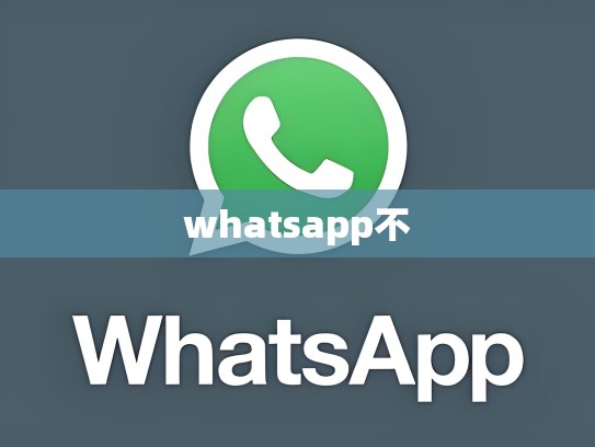 whatsapp不