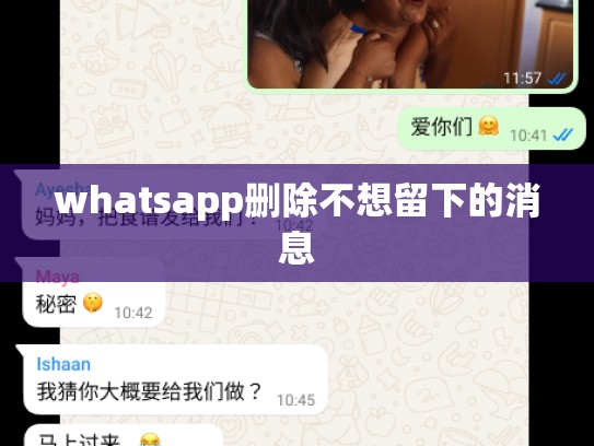 whatsapp删除不想留下的消息