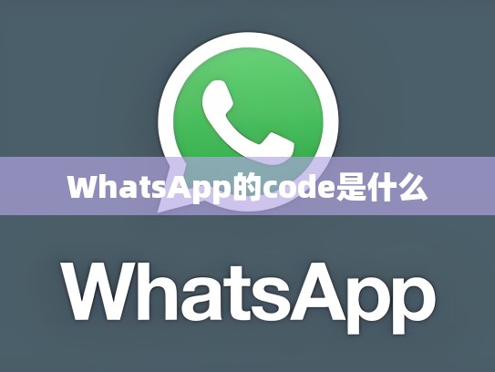 WhatsApp的code是什么