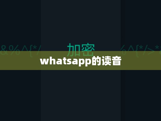 whatsapp的读音