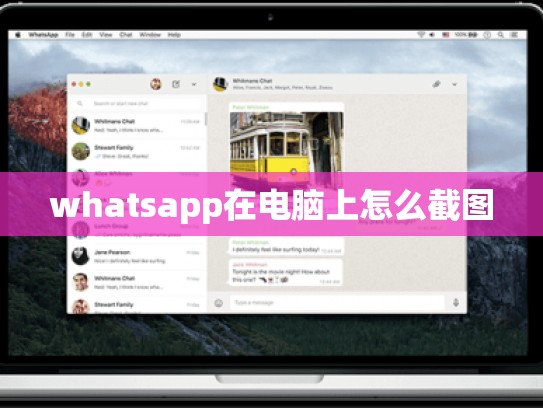 whatsapp在电脑上怎么截图