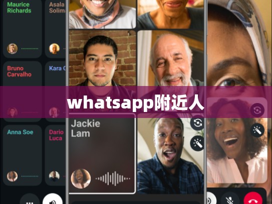 whatsapp附近人
