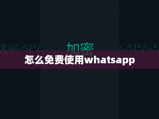怎么免费使用whatsapp