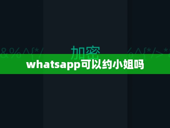 whatsapp可以约小姐吗