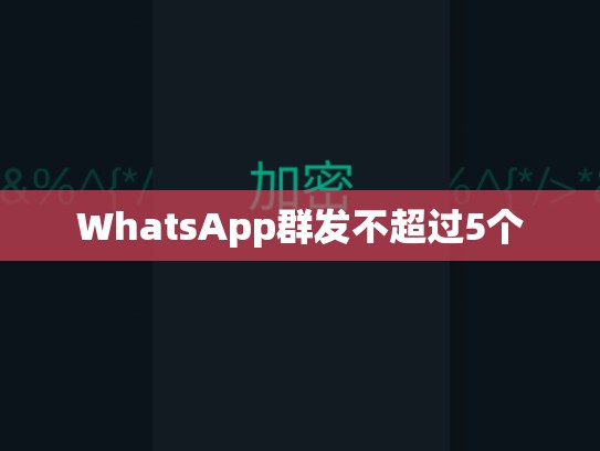 WhatsApp群发不超过5个