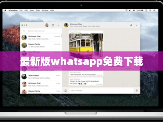 最新版whatsapp免费下载