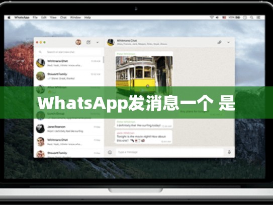 WhatsApp发消息一个 是