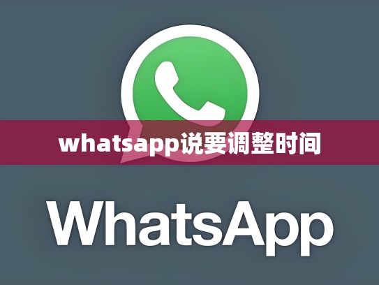 whatsapp说要调整时间
