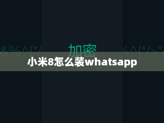 小米8怎么装whatsapp