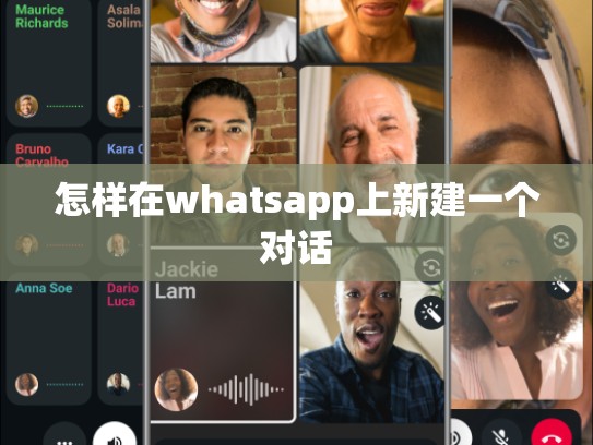 怎样在whatsapp上新建一个对话