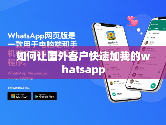 如何让国外客户快速加我的whatsapp
