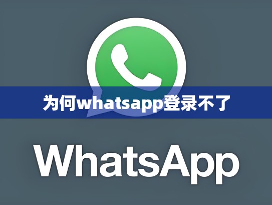 为何whatsapp登录不了