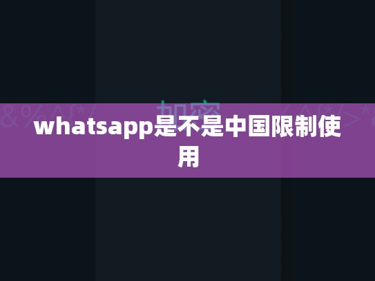 whatsapp是不是中国限制使用