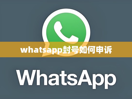 whatsapp封号如何申诉