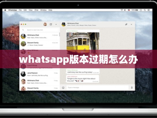 whatsapp版本过期怎么办