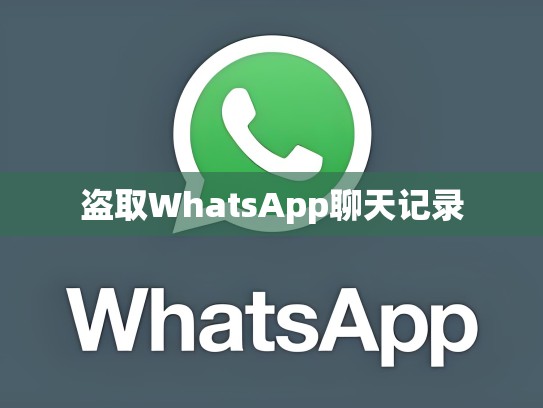 盗取WhatsApp聊天记录