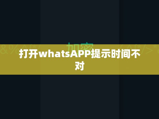 打开whatsAPP提示时间不对