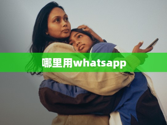 哪里用whatsapp