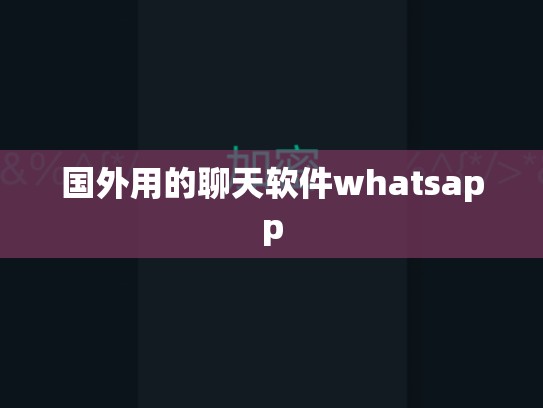 国外用的聊天软件whatsapp