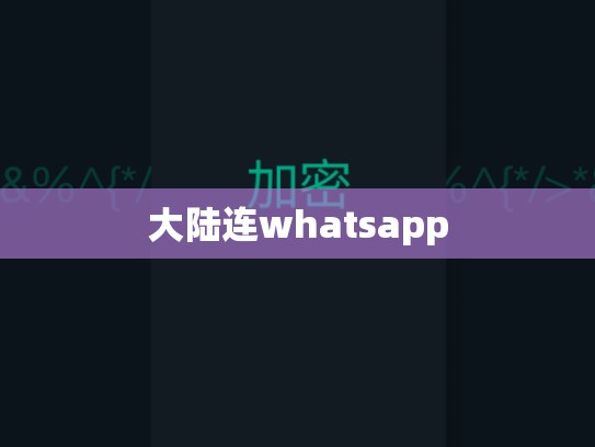 大陆连whatsapp