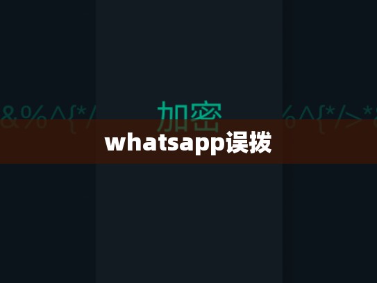 whatsapp误拨