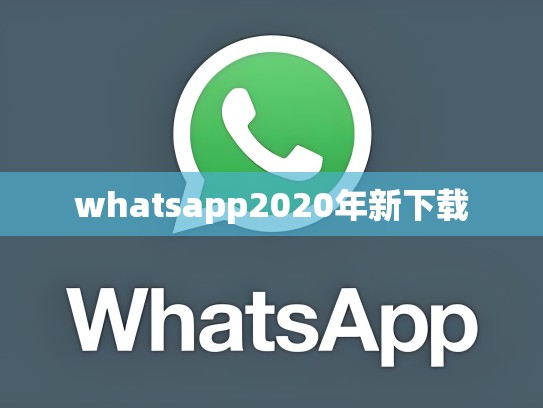 whatsapp2020年新下载