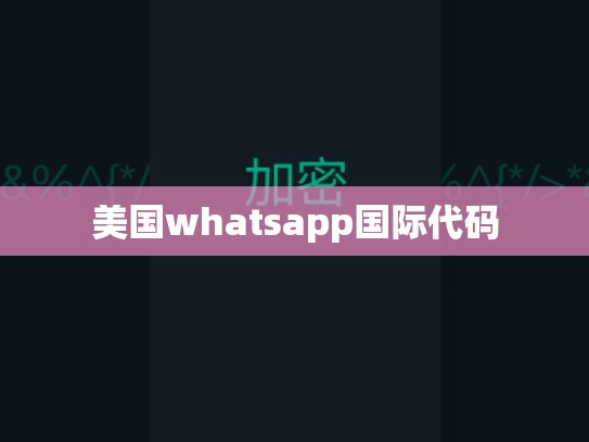 美国whatsapp国际代码
