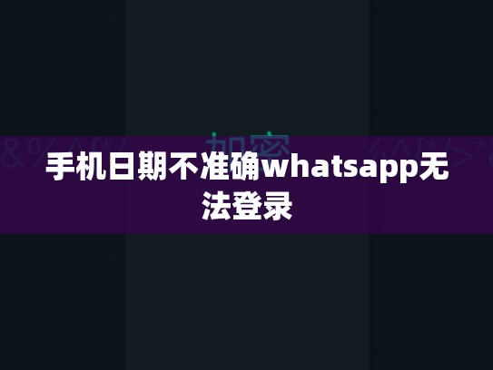 手机日期不准确whatsapp无法登录