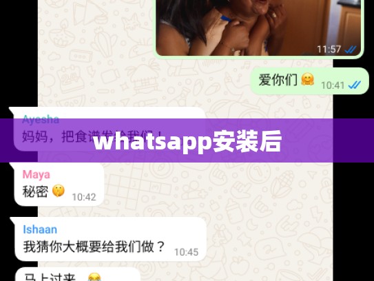 whatsapp安装后
