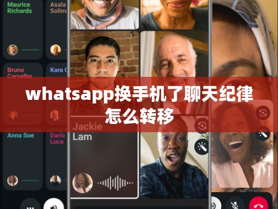whatsapp换手机了聊天纪律怎么转移