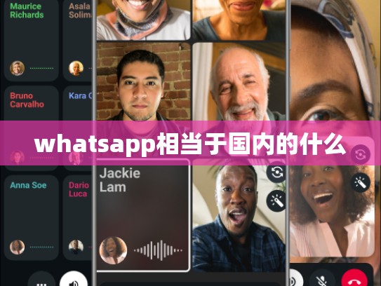 whatsapp相当于国内的什么