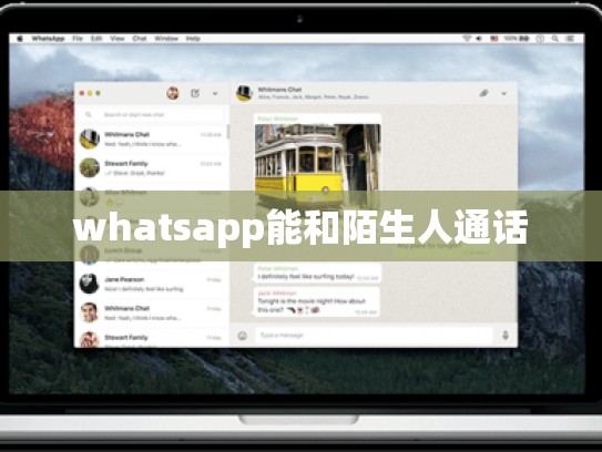 whatsapp能和陌生人通话