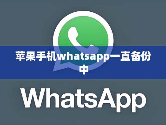 苹果手机whatsapp一直备份中