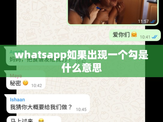 whatsapp如果出现一个勾是什么意思