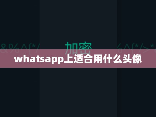 whatsapp上适合用什么头像