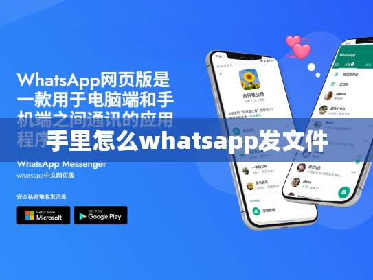 手里怎么whatsapp发文件