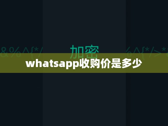 whatsapp收购价是多少